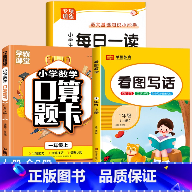 [上册]每日一读+看图写话+口算题卡 小学一年级 [正版]一年级上册下册每日一读小学生语文阅读本优美句子积累大全一年级必