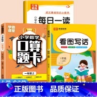 [上册]每日一读+看图写话+口算题卡 小学一年级 [正版]一年级上册下册每日一读小学生语文阅读本优美句子积累大全一年级必