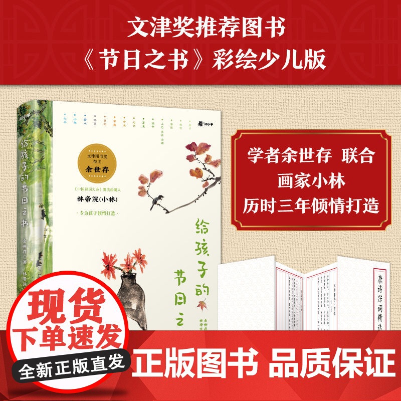 给孩子的节日之书 余世存(著) 林帝浣、张乐家(绘)囊括 16 个传统节日的来龙去脉 博集天卷