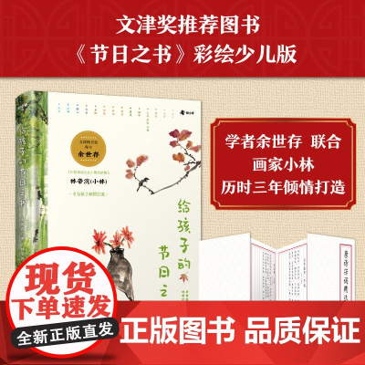 给孩子的节日之书 余世存(著) 林帝浣、张乐家(绘)囊括 16 个传统节日的来龙去脉 博集天卷