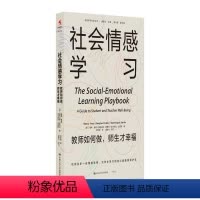 [正版]社会情感学习:教师如何做,师生才幸福