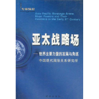 正版新书]亚太战略场中国现代国际关系研究所9787800097072