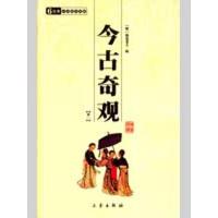 正版新书]今古奇观(全二册)/国学百部文库清.何梦梅978780628003