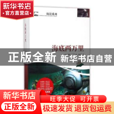 正版 海底两万里 (法)儒勒·凡尔纳著 时代文艺出版社 97875387541