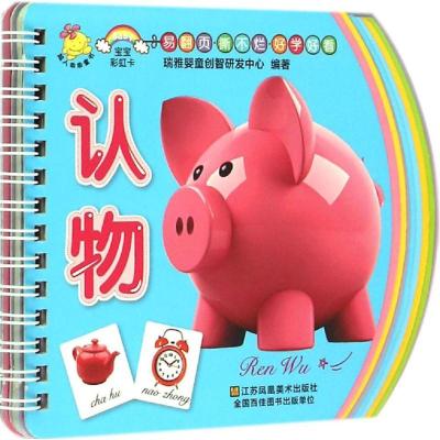 正版新书]宝宝彩虹卡(认物)瑞雅婴童创智研发中心978753447051