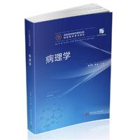 正版新书]病理学(供临床预防基础急救全科医学口腔麻醉影像药学