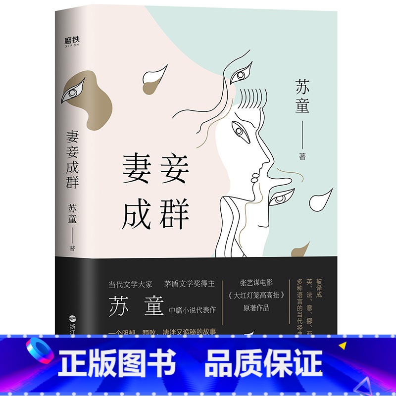 [正版]妻妾成群精装 茅盾文学奖得主苏童中篇小说代表作 张艺谋电影大红灯笼高高挂原著作品 现代当代文学小说我的帝王生涯
