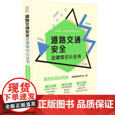 []道路交通安全法律常识小全书:案例自测实用版 中国法制出版社 正版书籍