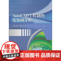 (BB)AutoCAD工程制图及案例分析(计算机绘图)