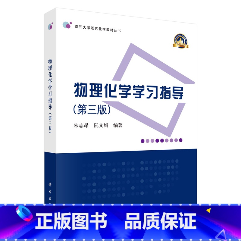 [正版]物理化学学习指导 第三版第3版 朱志昂 阮文娟 科学出版社 可配套《物理化学 第六版》使用