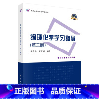 [正版]物理化学学习指导 第三版第3版 朱志昂 阮文娟 科学出版社 可配套《物理化学 第六版》使用