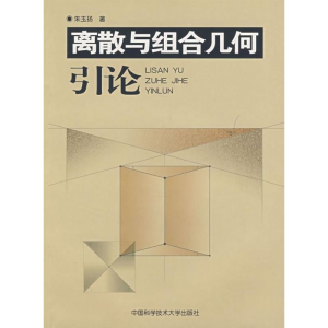 醉染图书离散与组合几何引论9787312022128