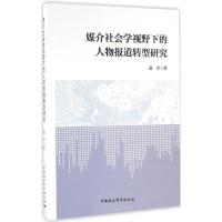 正版新书]媒介社会学视野下的人物报道转型研究盛芳978751617270