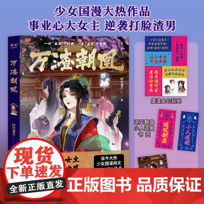 万渣朝凰 时代漫王著 江苏凤凰文艺出版社 少女国漫爽文大女主