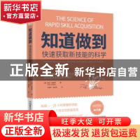 正版 知道做到:快速获取新技能的科学 [ 美 ] 彼得·霍林,于德伟