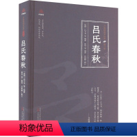 [正版]吕氏春秋 [战国]吕不韦,夏华 等 编 中国古典小说、诗词 文学 万卷出版有限责任公司 图书