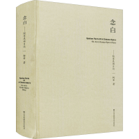 [M]念白——柯军昆曲日记 柯军 著 -9787558092633