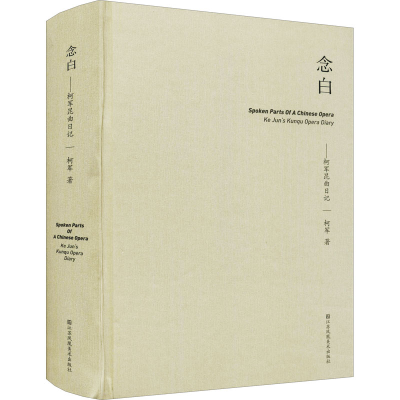 [M]念白——柯军昆曲日记 柯军 著 -9787558092633