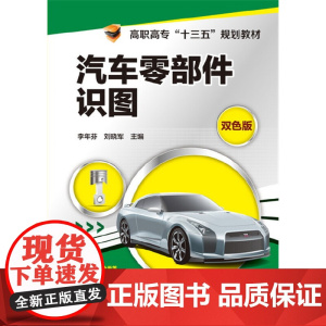 汽车零部件识图(李年芬) 李年芬 化学工业出版社 正版书籍