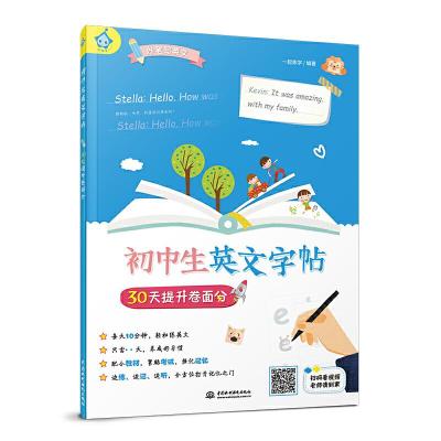 正版新书]初中生英文字帖 30天提升卷面分一起练字9787517080039