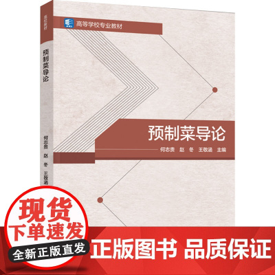 教材.预制菜导论高等学校专业教材何志贵赵冬王敬涵主编出版年份2024年最新印刷2024年8月版次1最高印次1教材类本科烹