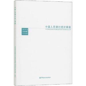 正版新书]中国人民银行统计季报 2020-2 总第98期中国人民银行调