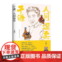 [印签定制版]于谦:人间温柔 于谦相声皇后写给当代年轻人反焦虑生活智慧散文集德云社郭德纲动物园小酒馆小说