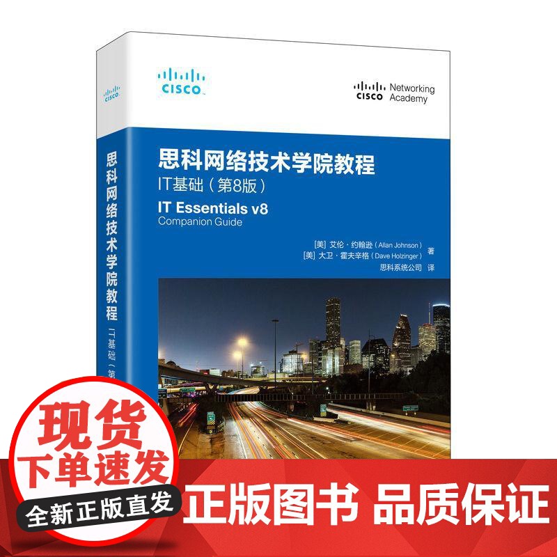 思科网路技术学院教程 IT基础 第8版 思科认证考试教材计算机组装网路技术操作系统思科IT基础教材