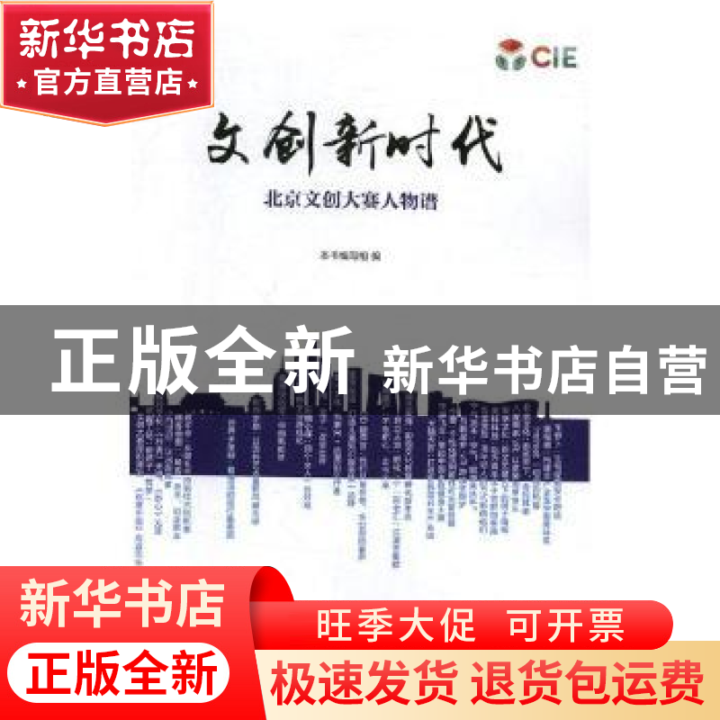 正版 文创新时代:北京文创大赛人物谱 本书编写组编 人民日报出