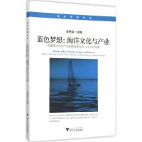 正版新书]蓝色梦想:海洋文化与产业:中国海洋文化产业战略高峰