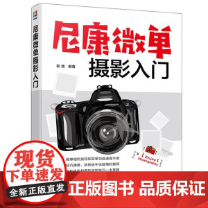 尼康微单摄影入门 新手小白摄影入门书 尼康微单相机全解操作摄影理论知识 摄影构图用光技巧摄影技法 微单相机操作后期处理课