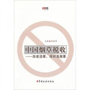 正版新书]中国烟草税收:历史沿革、现状及改革胡德伟 编978780