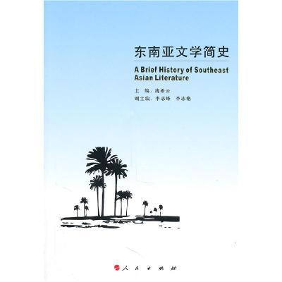 正版新书]东南亚文学简史庞希云 主编9787010096766