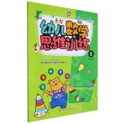 [N]幼儿数学思维训练(6)-9787557586010