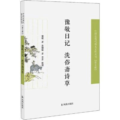 正版新书]豫敬日记 洗俗斋诗草/近现代稀见史料丛刊第7辑豫敬著9