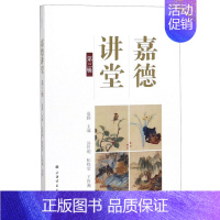 [正版]嘉德讲堂(第3辑) 寇勤 书画碑帖古籍文献艺术收藏鉴赏艺术书籍艺术理论知识国画山水画水墨画工艺美术毛笔书法艺术