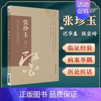 [正版]张珍玉山东中医药大学九大名医经验录系迟华基张安玲张珍玉中医妇科穴临床医案治学方法临证经验医论精华中国医药科技出版