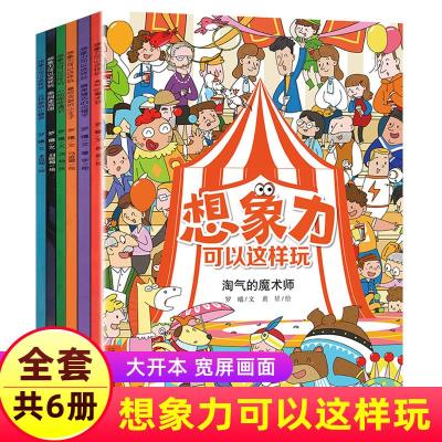 正版想象力可以这样玩全套共6册勇闯迷宫国淘气的魔术师小侦探奇遇记丛林里的小精灵等6册3-4-5-6岁儿童益智启蒙脑力