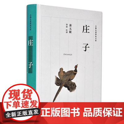 []庄子(古典名著普及文库) 岳麓书社 正版书籍