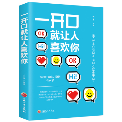 一开口就让人喜欢你高情商沟通学情商高就是会说话一开口就让人喜欢你的书销售口才艺术沟通技巧书籍