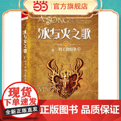 冰与火之歌6[卷二]列王的纷争(下)