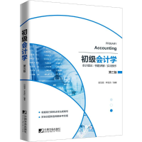 醉染图书初级会计学(第3版)9787509218532