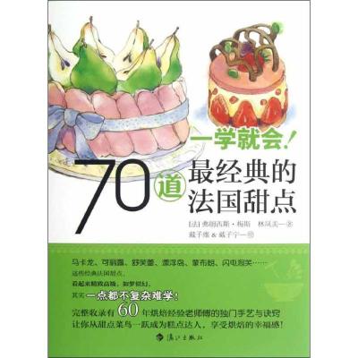 正版新书]一学就会!70道最经典的法国甜点林凤美9787540759421
