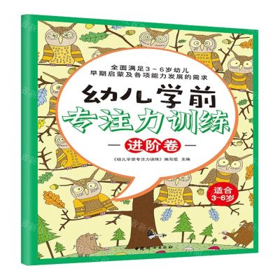[N]幼儿学前专注力训练(进阶卷适合3-6岁)-9787512722521
