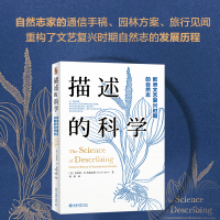 醉染图书描述的科学 欧洲文艺复兴时期的自然志9787301322840