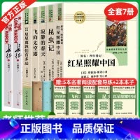 八上全7本]红星+昆虫记+春天+太空港+星星+长征 [正版]红星照耀中国和昆虫记原著必读法布尔完整版无删节全译本八年级上