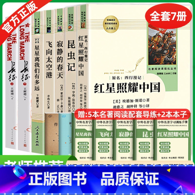 八上全7本]红星+昆虫记+春天+太空港+星星+长征 [正版]红星照耀中国和昆虫记原著必读法布尔完整版无删节全译本八年级上