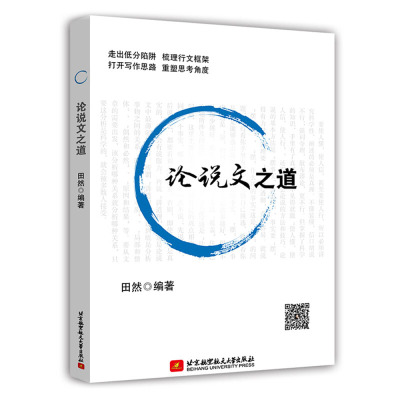 新版-田然2021管理类联考写作论说文之道田然讲写作mbampampacc经济类联考199管理类教材