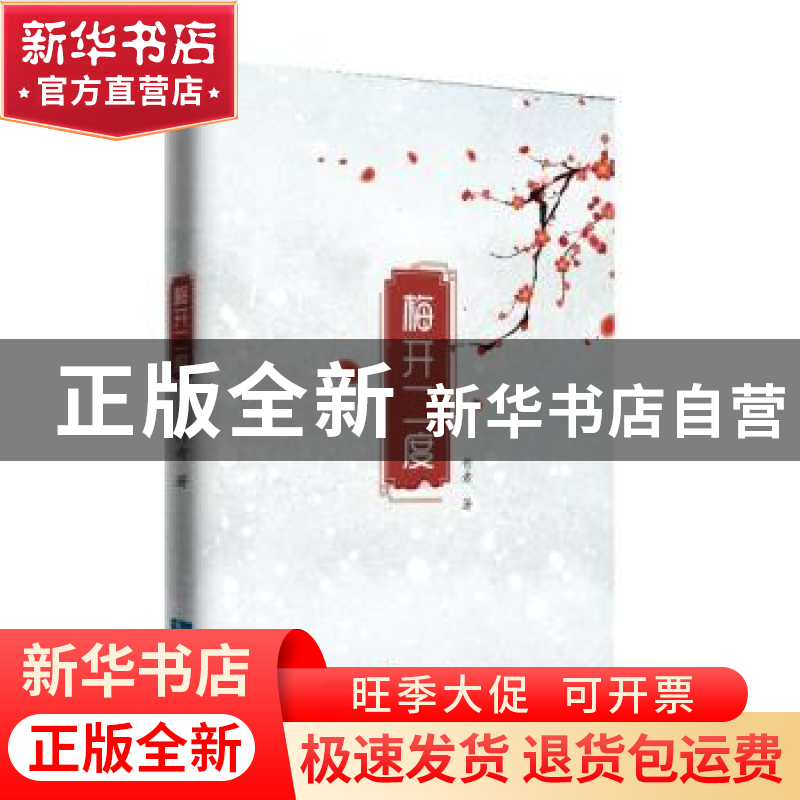 正版 梅开二度 天河山 知识产权出版社 9787513064996 书籍