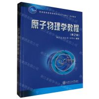 [N]原子物理学教程(第2版普通高等教育物理类专业十四五系列教材)-9787569334272